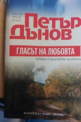 Гласът на любовта, Човекът в единството на живота