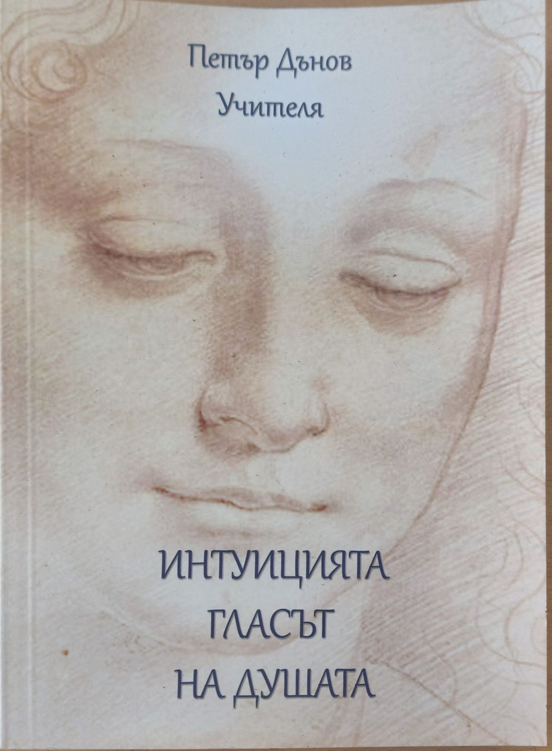 Интуициятя гласът на душата Интуициятя гласът на душата