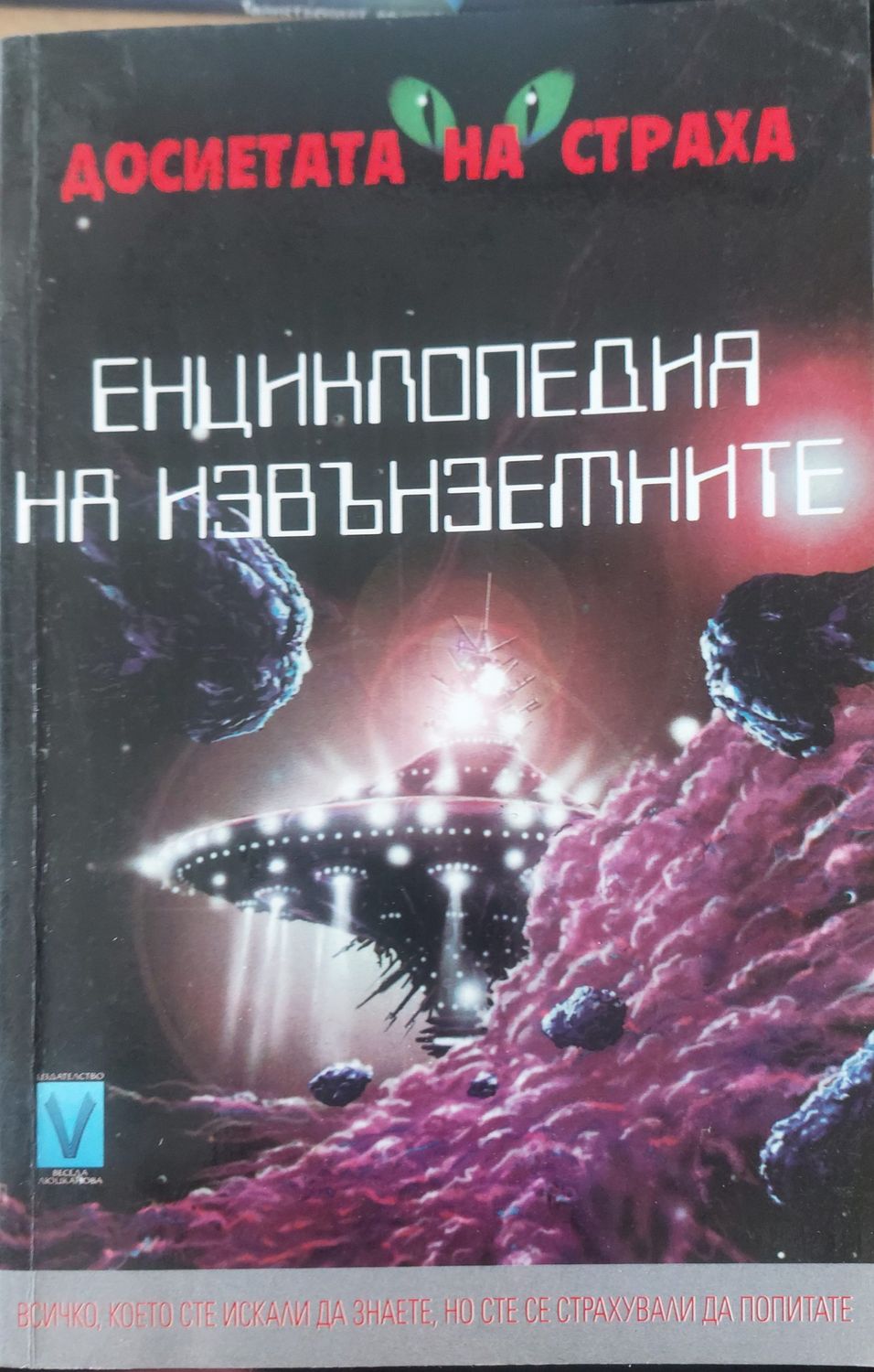 Енцикобетия ня извънземнитте