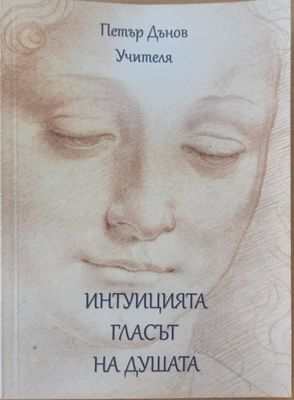 Интуициятя гласът на душата