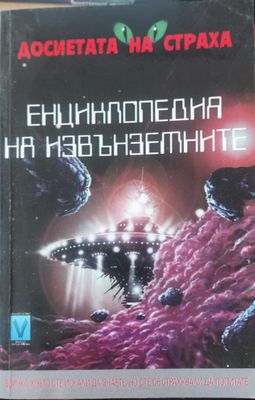 Енцикобетия ня извънземнитте