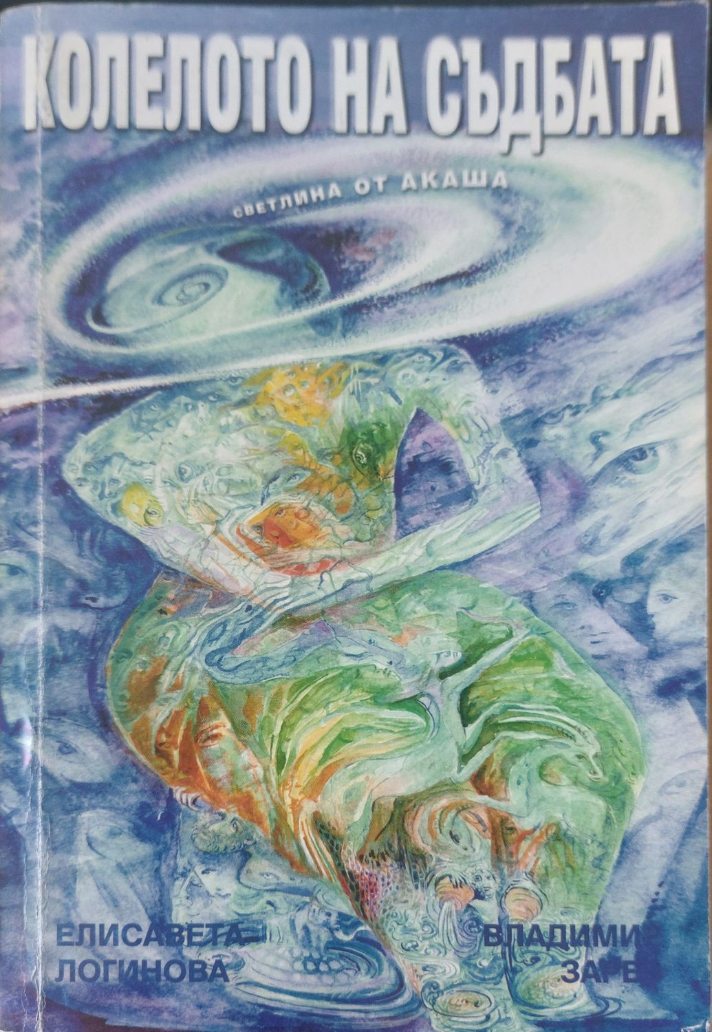 Колелото на съдбата