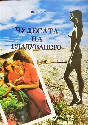 Чудесата на гладуването