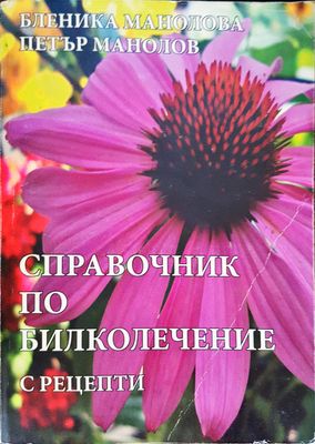 Справочник по билколечение с рецепти