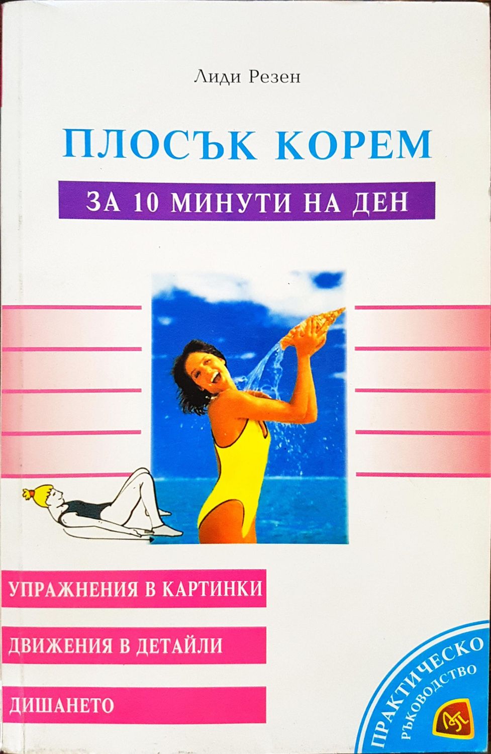 Плосък корем за 10 минути на ден