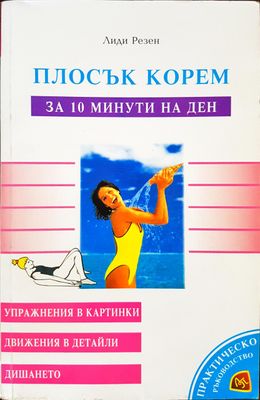 Плосък корем за 10 минути на ден