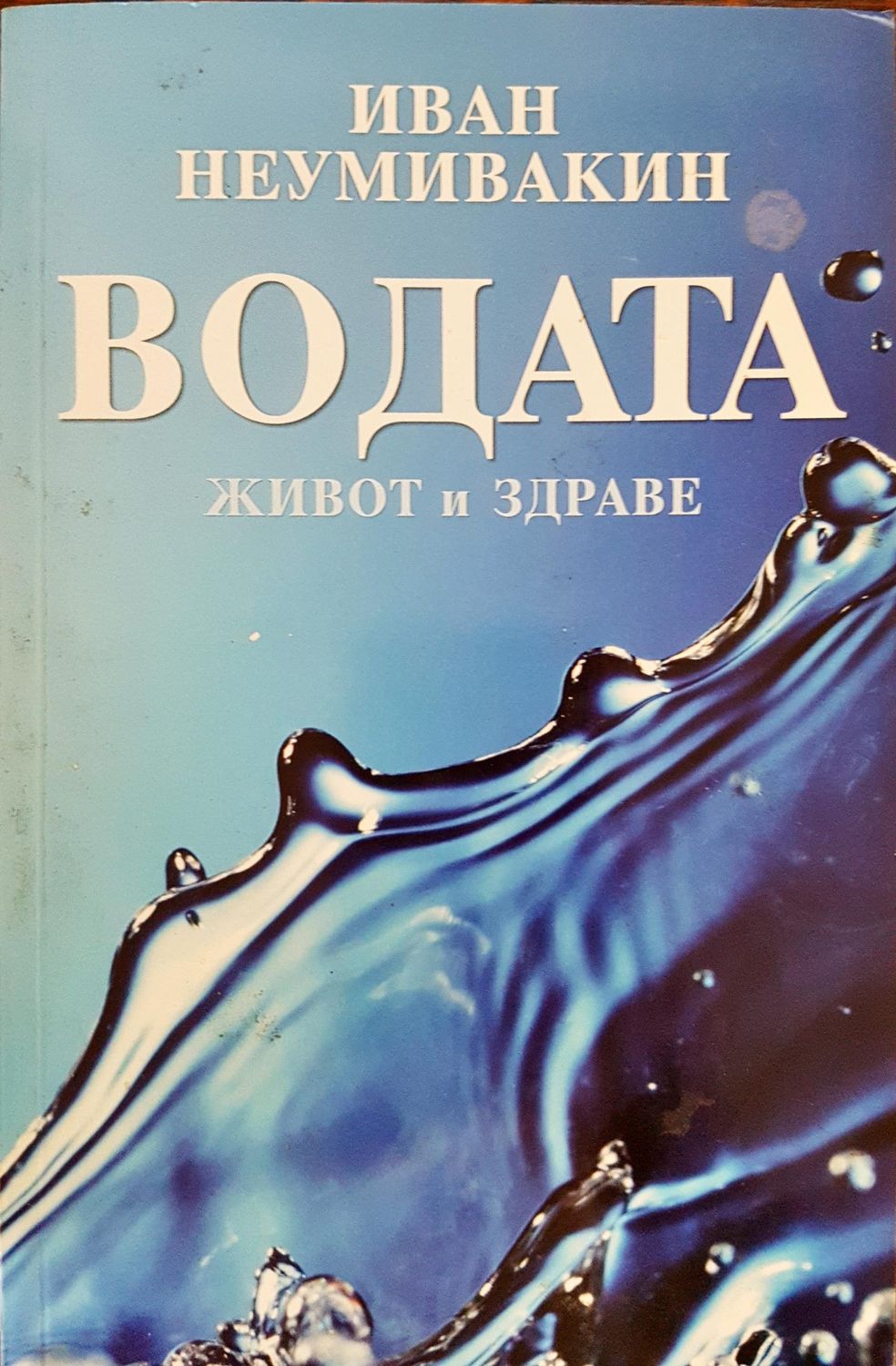 Водата - Живот и здраве