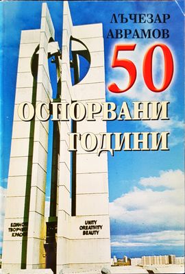 50 Оспорвани години