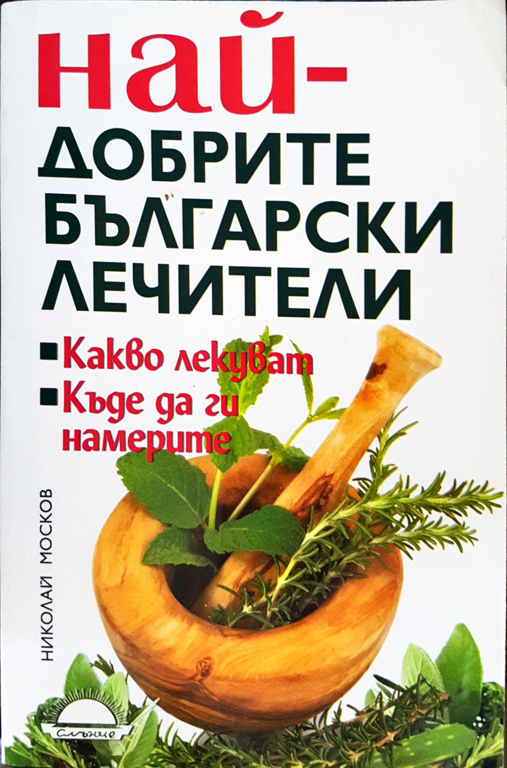 Най-добрите български лечители