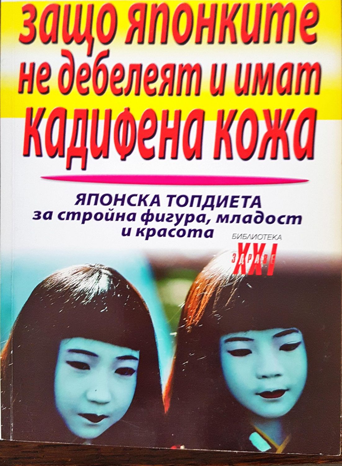 Защо японките не дебелеят и имат кадифена кожа