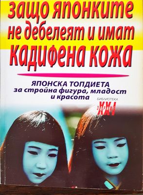 Защо японките не дебелеят и имат кадифена кожа