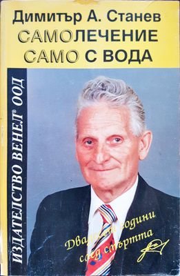 Самолечение само с вода