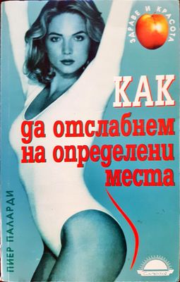 Как да отслабнем на определени места