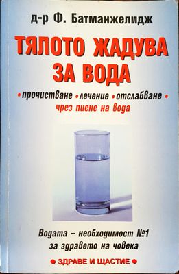 Тялото жадува за вода