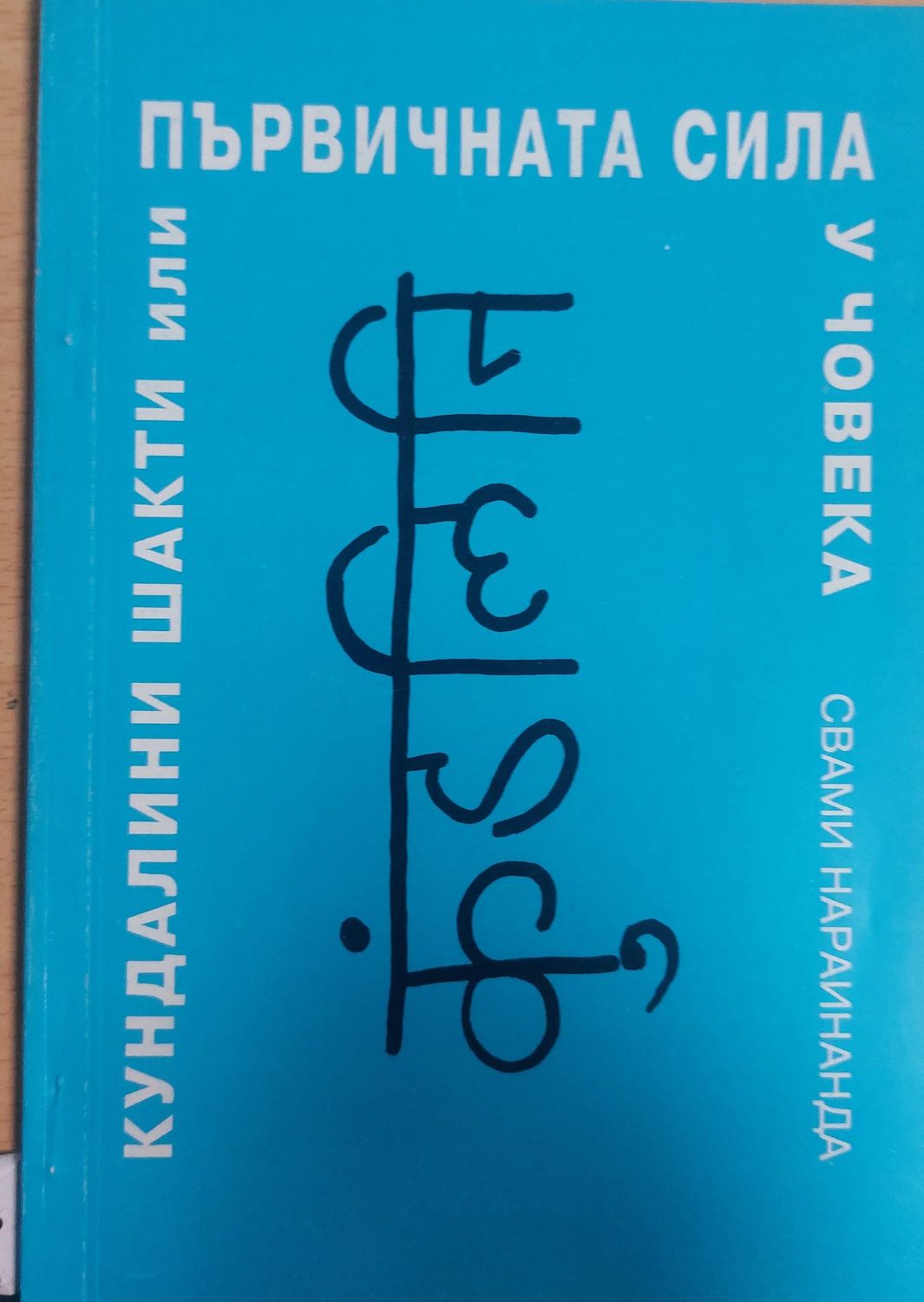 Кундалини Шахти или Първичната сила у човека Кундалини Шахти или Първичната сила у човека