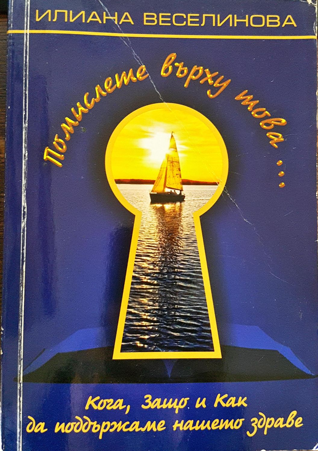 Помислете върху това... Кога, Защо и Как да поддържаме нашето здраве