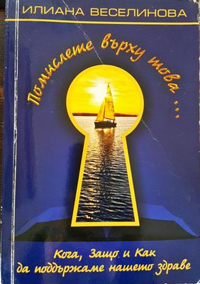 Помислете върху това... Кога, Защо и Как да поддържаме нашето здраве