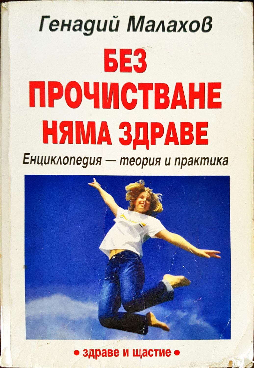Без пречистване няма здраве