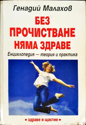 Без пречистване няма здраве