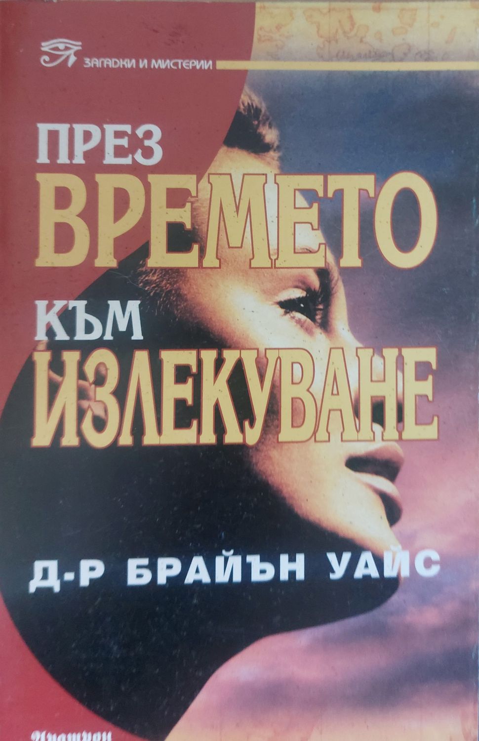 През времето към излекуване