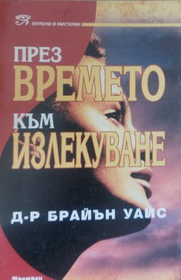 През времето към излекуване