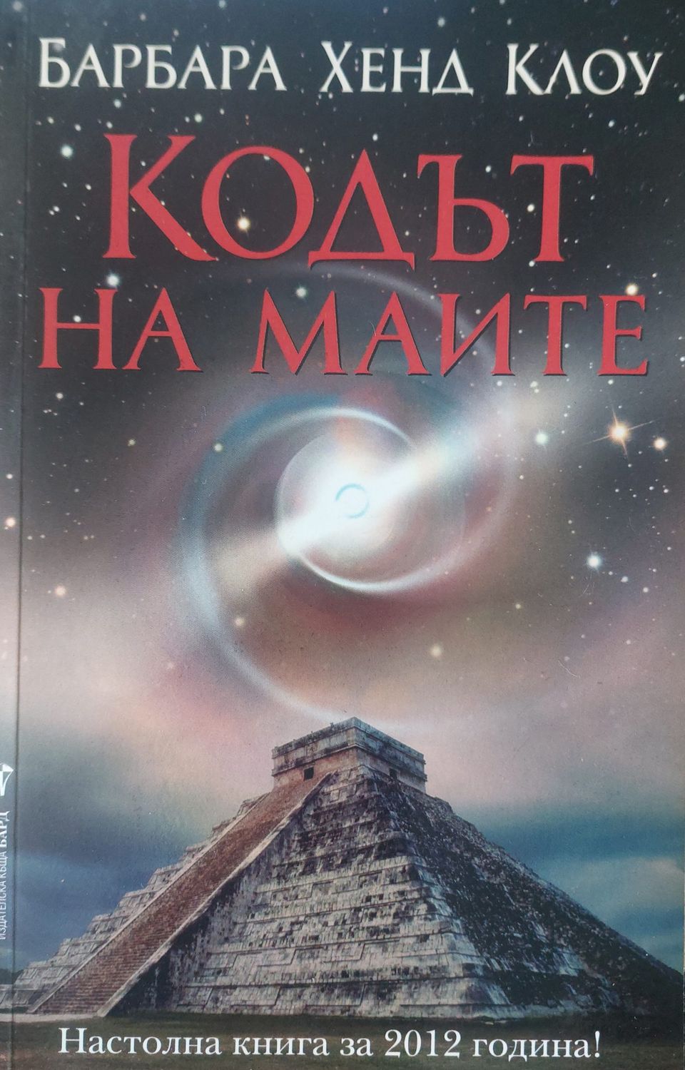 Кодът на маите