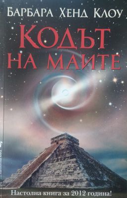 Кодът на маите