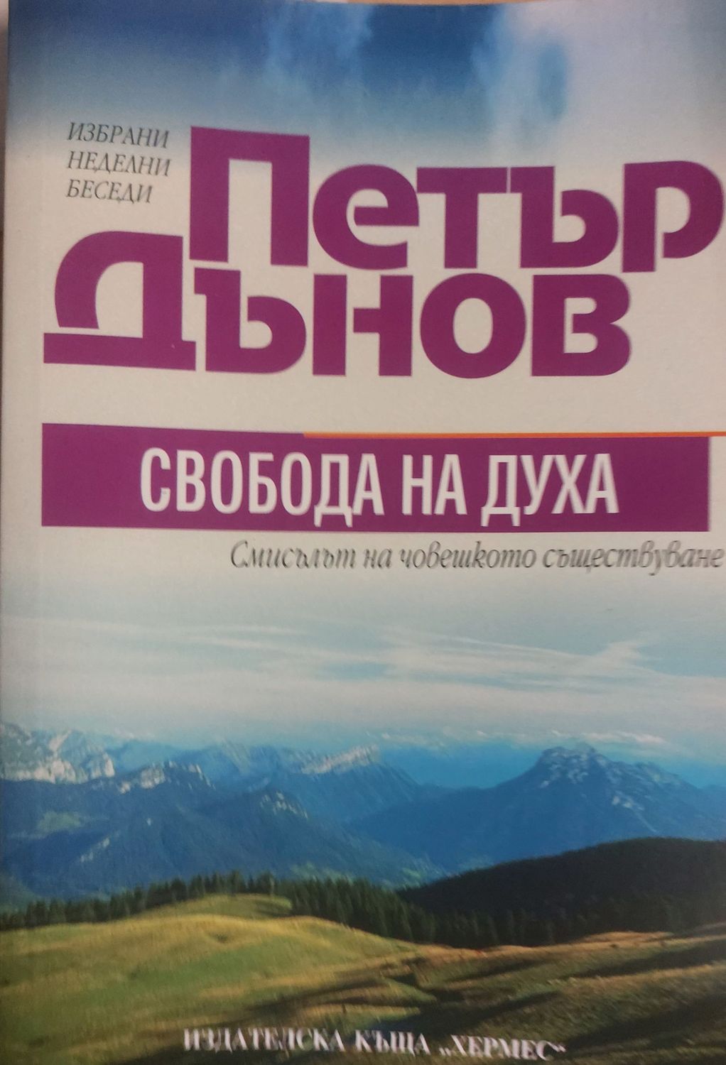 Свобода на духа, смисълът на човешкото съществуване