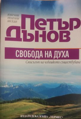Свобода на духа, смисълът на човешкото съществуване