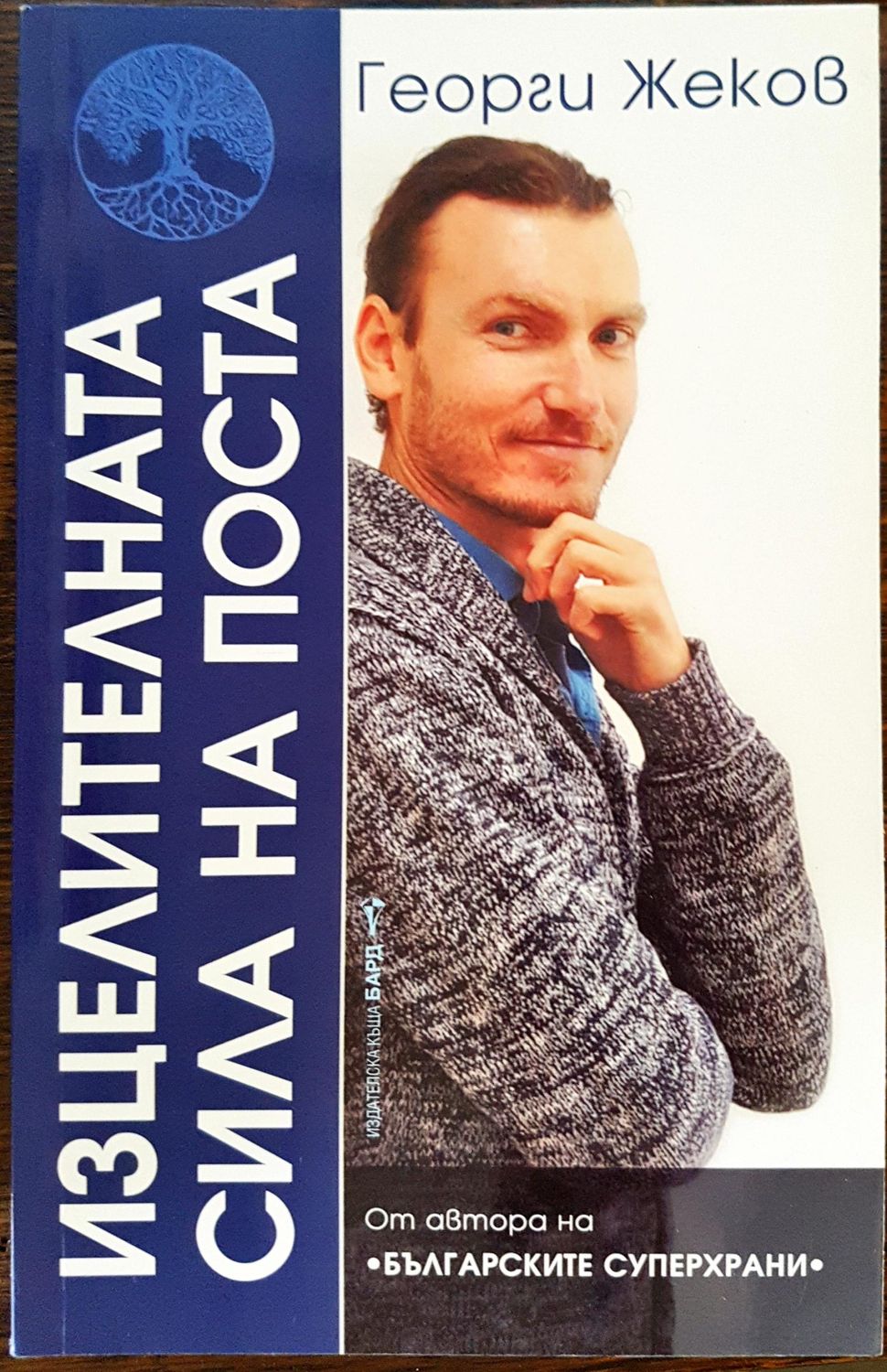 Изцелителната сила на поста