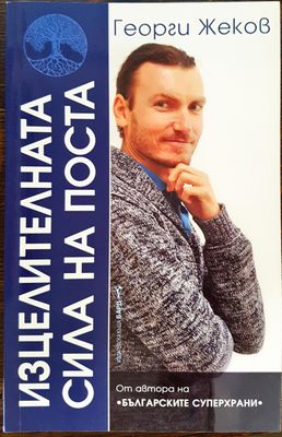 Изцелителната сила на поста