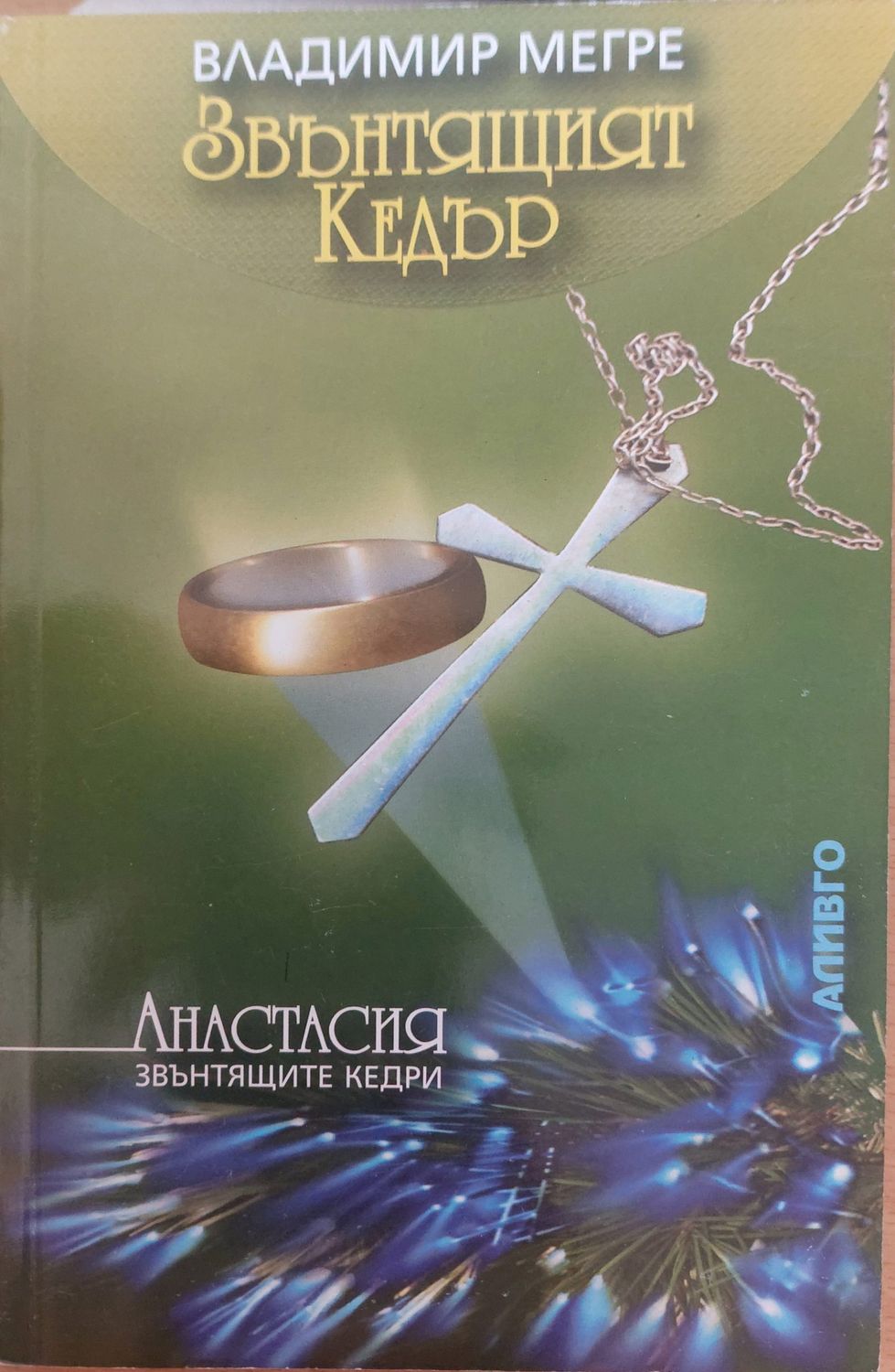 Звънтящият кедър