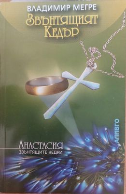 Звънтящият кедър