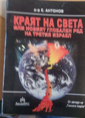 Краят на света или новият глобален ред на третият Израел