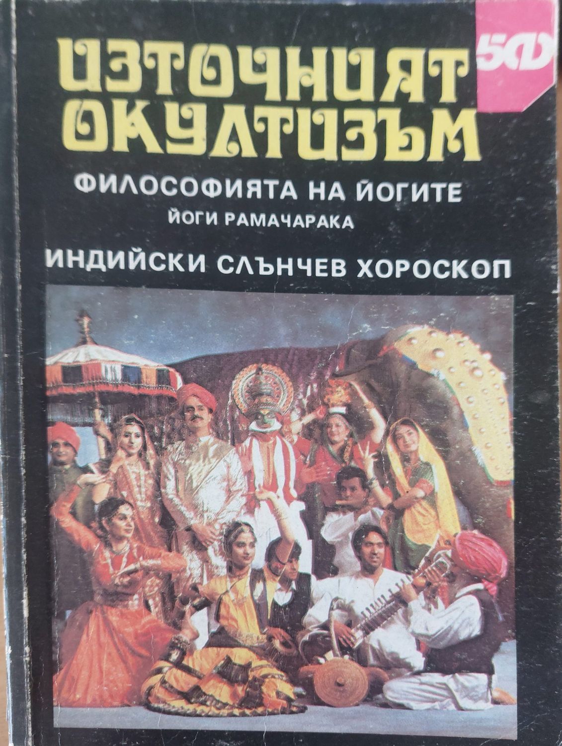 Източният окутизъм