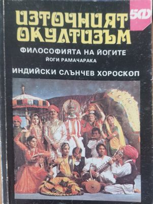 Източният окутизъм