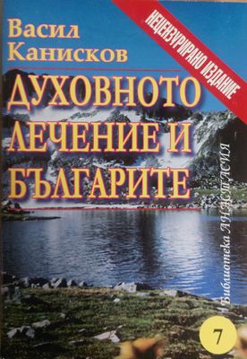 Духовното лечение и българите