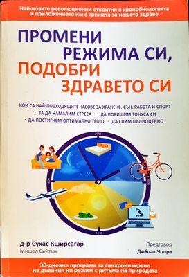 Промени режима си, подобри здравето си