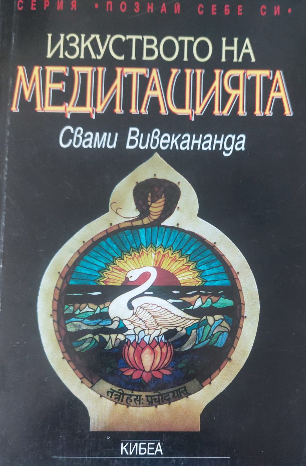 Изкуството на медитацията Изкуството на медитацията