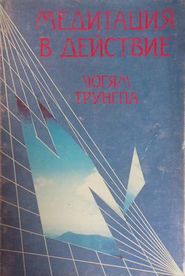 Медитация в действие