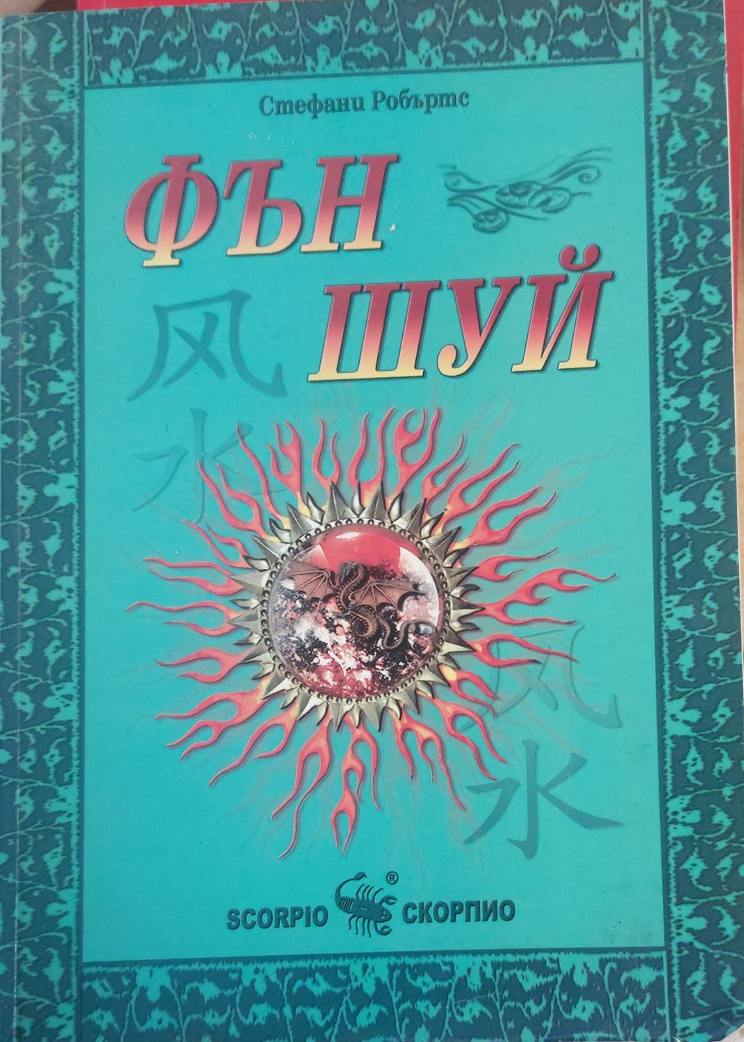 Фън Шуй