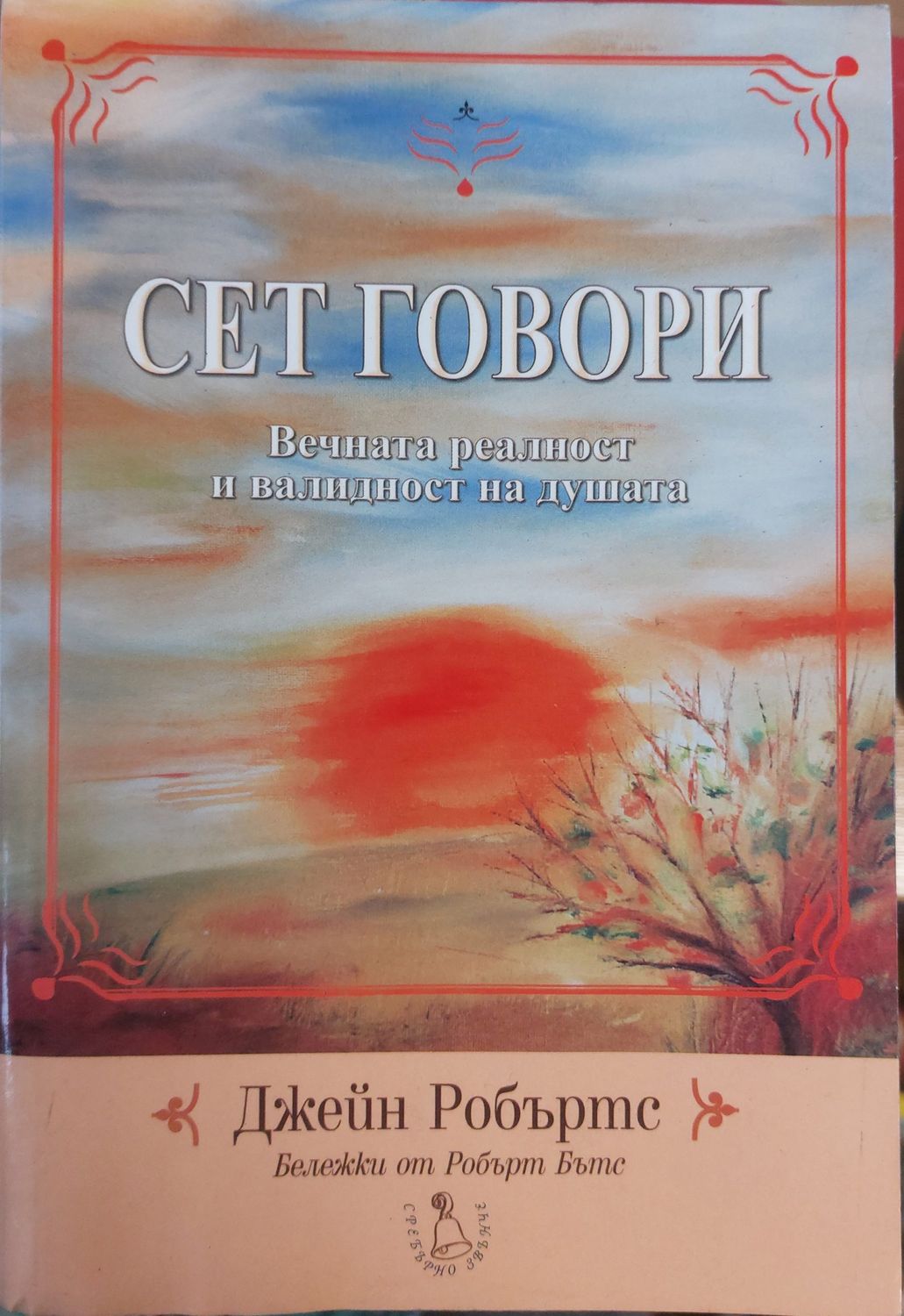 Сет Говори, Вечната реалност и валидност на душата