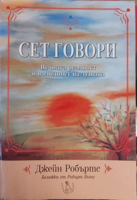 Сет Говори, Вечната реалност и валидност на душата