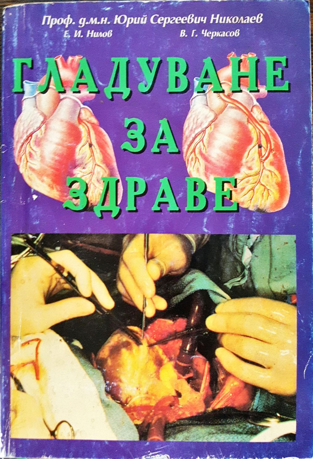 Гладуване за здраве