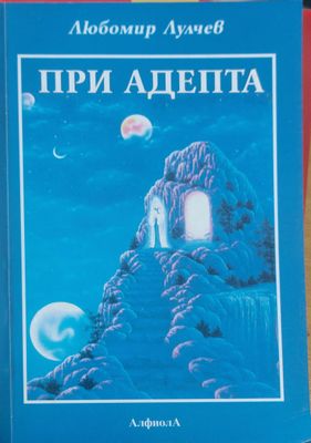 При адепта