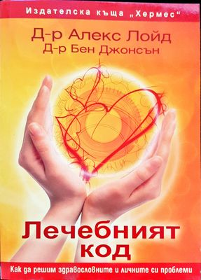 Лечебният код