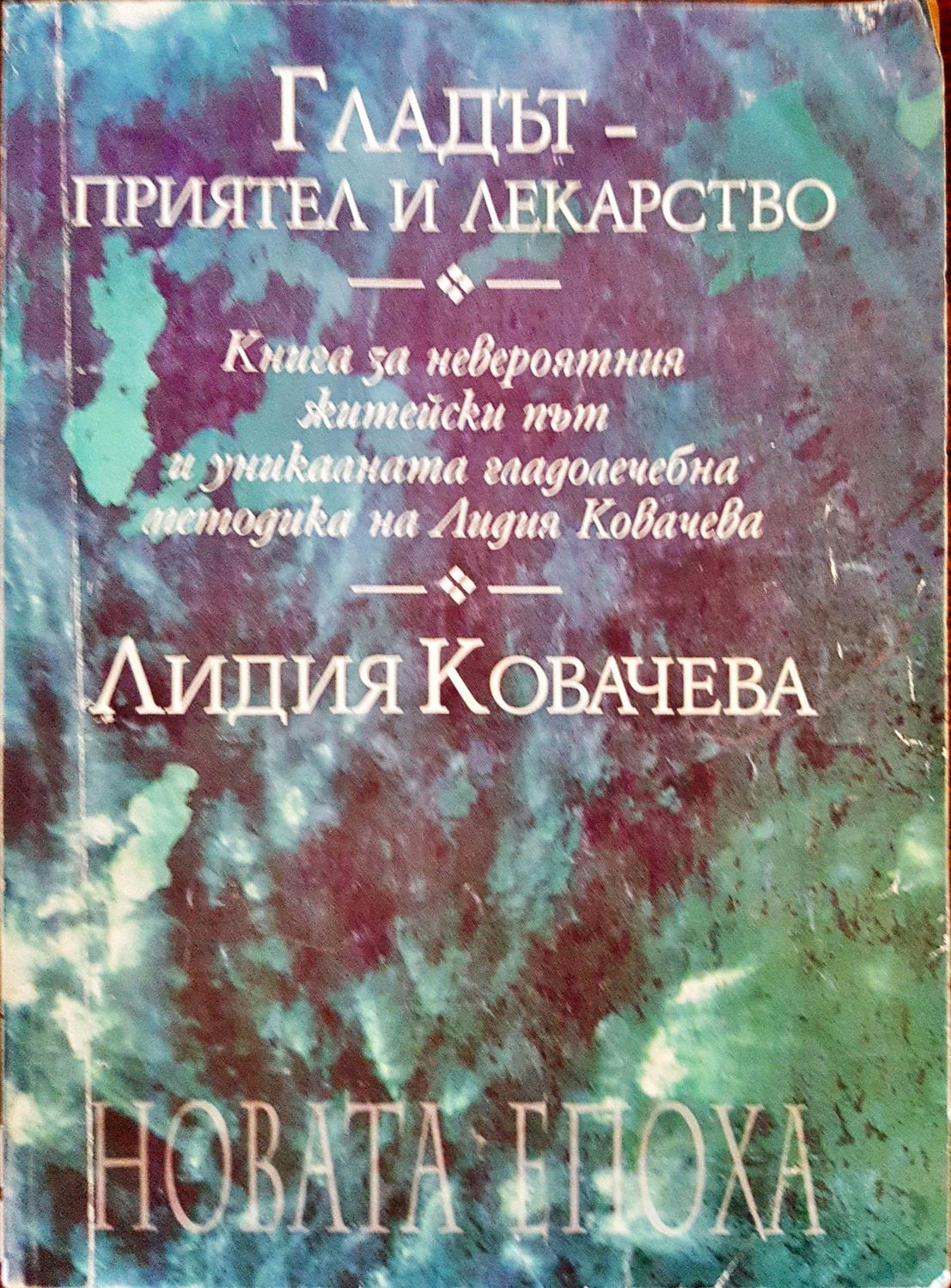 Гладът - приятел и лекраство