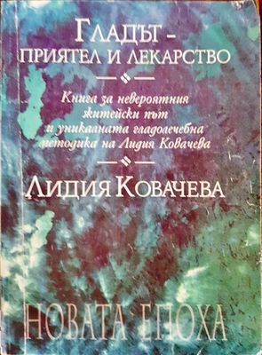 Гладът - приятел и лекраство