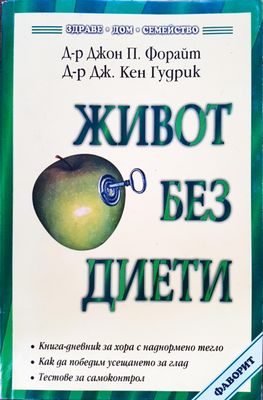 Живот без диети