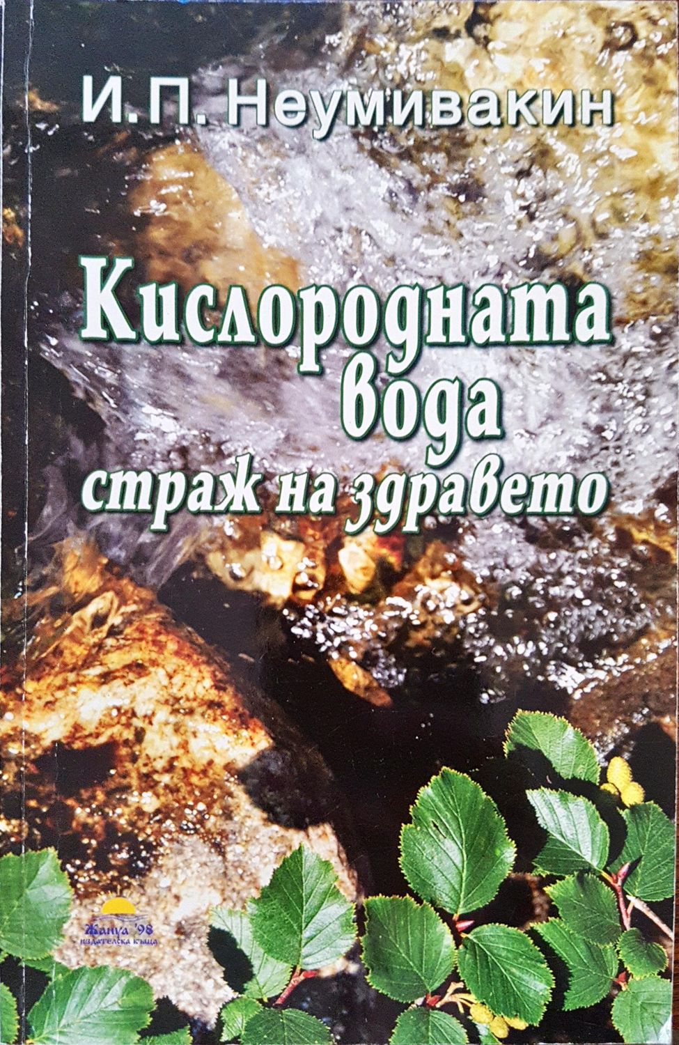 Кислородната вода - страж на здравето Кислородната вода - страж на здравето
